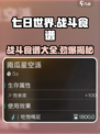 《七日世界》战斗食谱大曝光🔥吃出战斗力！