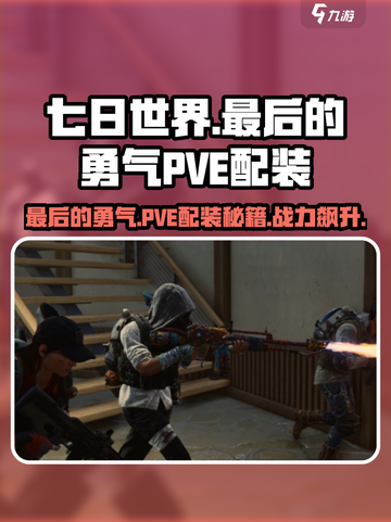 七日世界🔥最后的勇气PVE配装全攻略💎截图1
