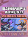 影之诗超凡世界上线时间🔥Steam服公测安排大曝光！🎮