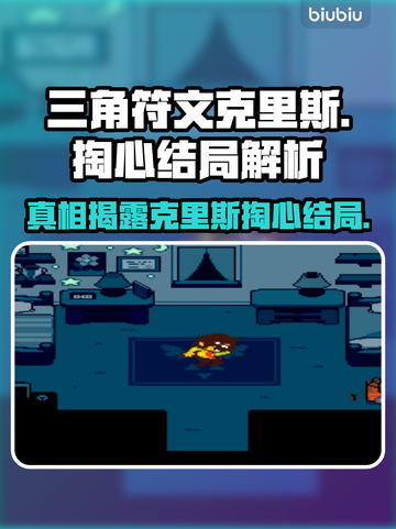 三角符文克里斯掏心结局竟如此🔥游戏党必看！🎮截图1