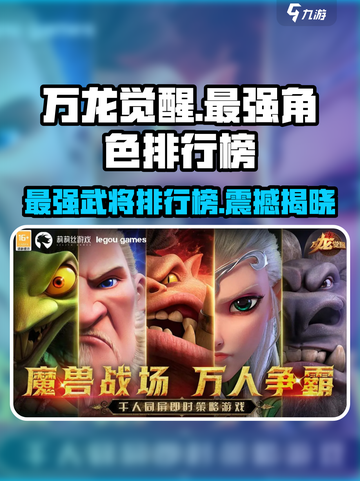 万龙觉醒🔥最强武将排行榜出炉！必看👇截图1