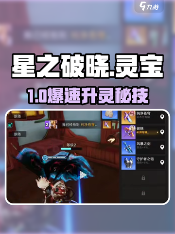 《星之破晓》灵宝速升🔥截图1