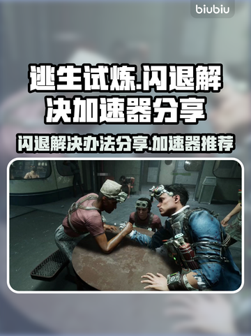 逃生试炼🔥闪退解决+加速器分享🎉截图1