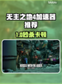 🔥《无主之地4加速器推荐！》🚀