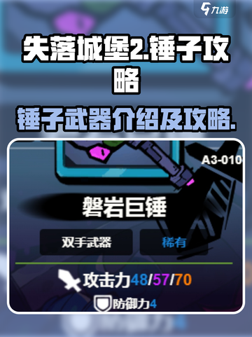 失落城堡2锤子介绍介绍截图1