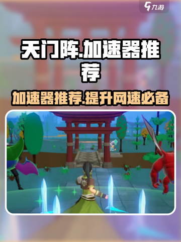 天门阵加速器选哪个🔥手游党必看！游戏流畅不卡顿🚀截图1