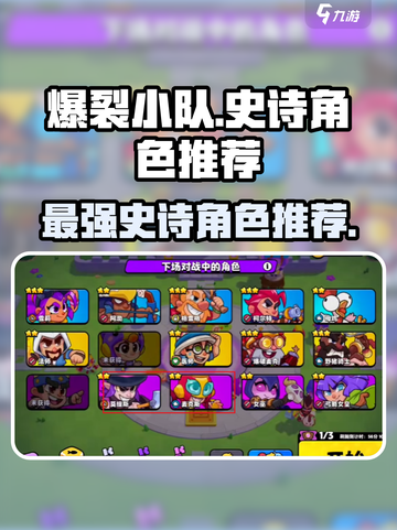 爆裂小队史诗角色玩什么好介绍截图1