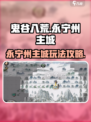 鬼谷八荒永宁州主城在哪介绍