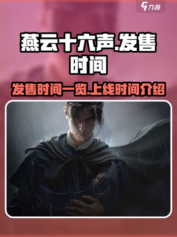 燕云十六声发售时间一览介绍截图1