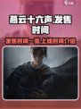 燕云十六声发售时间一览介绍