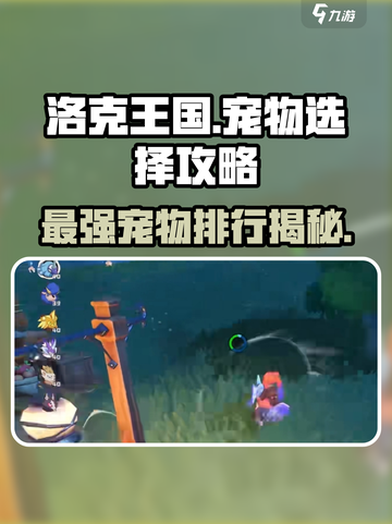 洛克王国手游宠物排行介绍截图1