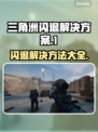 三角洲闪退？更新后秒解决方法来了！💥🔥