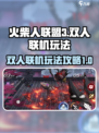 火柴人联盟3双人怎么玩介绍