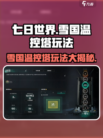 七日世界雪国温控塔有什么用介绍截图1