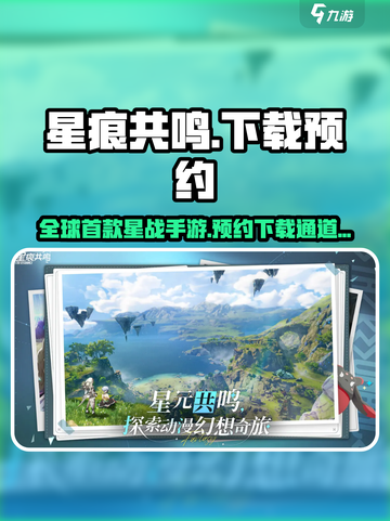 星痕共鸣🔥手游下载预约通道✨截图1