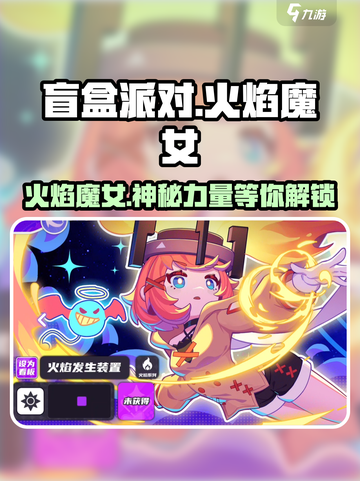 盲盒派对🔥火焰魔女角色大揭秘！游戏党必看👇截图1