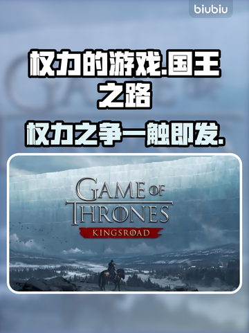 权力的游戏手游上线时间🔥国王之路等你来战！🎮截图1