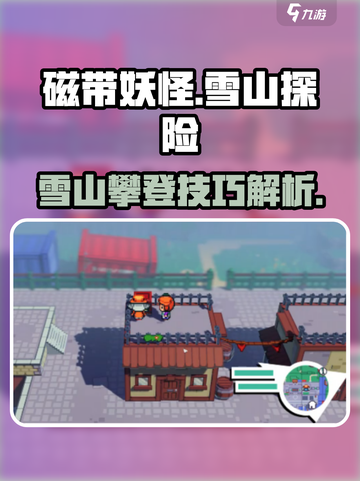 磁带妖怪雪山冒险🔥超简单上山方法💎截图1