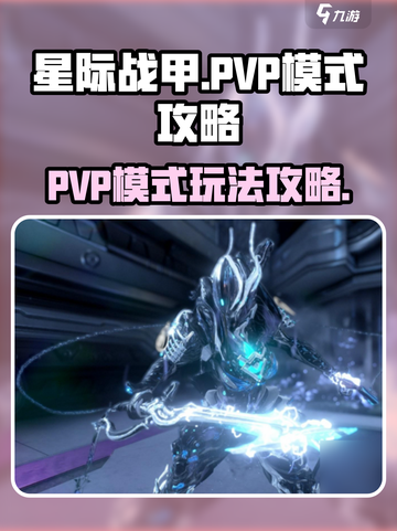 星际战甲手游pvp模式攻略介绍截图1