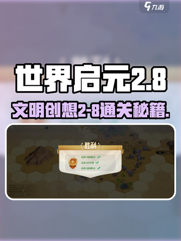 《世界启元2-8通关秘籍！🔥》截图1