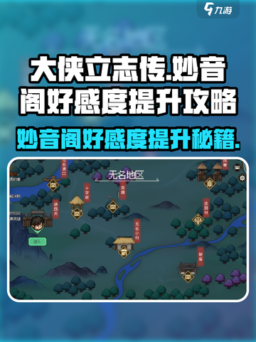 大侠立志传妙音阁怎么提升好感度介绍截图1