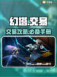 幻塔号交易平台推荐💥游戏党必看！💎