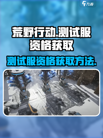 荒野起源测试服🔥资格获取方法大公开！截图1