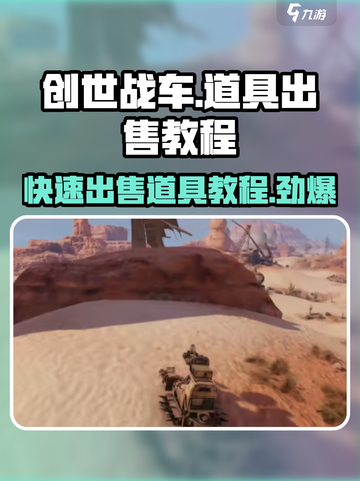 创世战车🔥怎么卖不出去？超简单出售教程来了！截图1