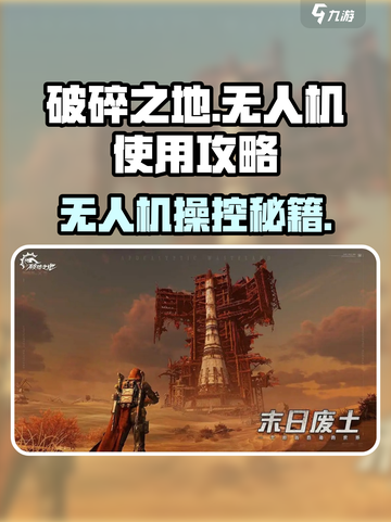 《破碎之地》无人机玩法大揭秘！🎮💥截图1