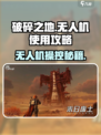 《破碎之地》无人机玩法大揭秘！🎮💥