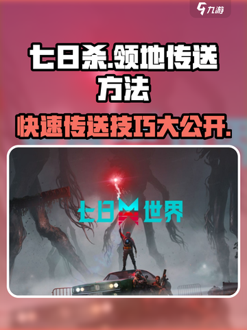 七日世界领地传送秘籍💥超详细攻略🎉截图1