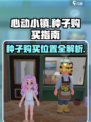 心动小镇🌱｜种子购买位置大揭秘！玩家必看👇