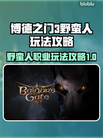 博德之门3：野蛮人最强玩法🔥一招制敌！截图1