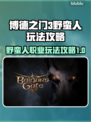 博德之门3：野蛮人最强玩法🔥一招制敌！