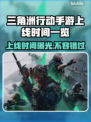 三角洲行动手游上线时间🔥抢先爆料🎮