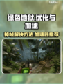 绿色地狱🔥掉帧解决+加速器推荐🎮