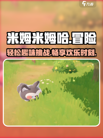 米姆米姆哈游戏介绍介绍截图1
