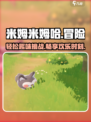 米姆米姆哈游戏介绍介绍