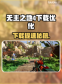 🎮无主之地4下载龟速？秒杀🔥技巧大公开！