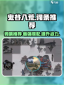 鬼谷八荒词条哪些比较强介绍