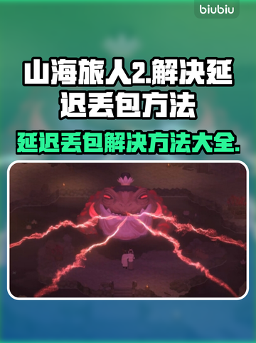 《山海旅人2》延迟丢包？❌一招教你轻松解决！🎮截图1