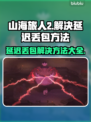 《山海旅人2》延迟丢包？❌一招教你轻松解决！🎮