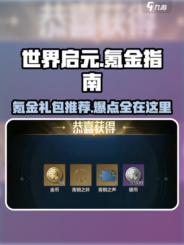 世界启元🔥超值氪金礼包推荐，这些必买！💎截图1