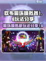 欧布圆环模拟器1.6玩法分享介绍