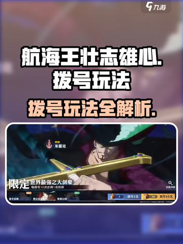 航海王壮志雄心🔥拨号玩法全揭秘🎉截图1