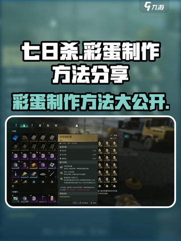 七日世界彩蛋制作大揭秘🔥玩家必看！截图1