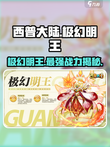 西普大陆手游🔥极幻明王超强解析来啦！截图1