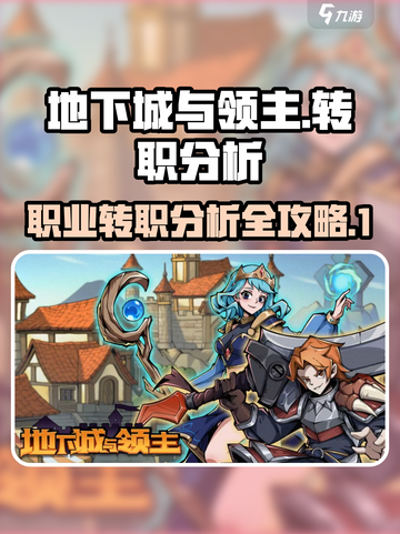 地下城与领主转职哪个好介绍截图1
