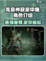 龙息神寂：泥中魔🔥超强攻略🎉