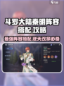 斗罗大陆：秦明阵容🔥逆天改命，这样玩才最强！